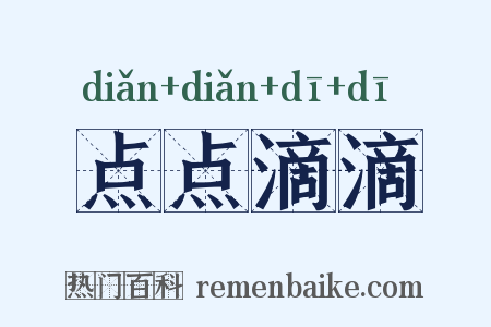 点点滴滴是什么意思的图片